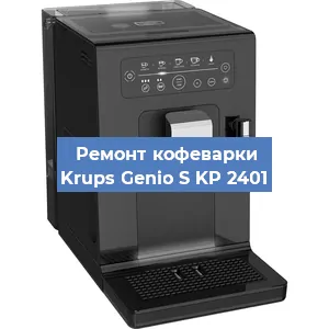 Замена дренажного клапана на кофемашине Krups Genio S KP 2401 в Перми